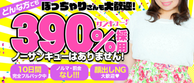 サンキュー五反田店のぽっちゃり求人画像