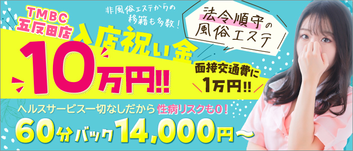 東京ﾒﾝｽﾞﾎﾞﾃﾞｨｸﾘﾆｯｸTMBC五反田店
