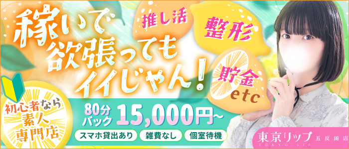 東京リップ五反田店（リップグループ）