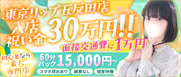 東京リップ五反田店（リップグループ）