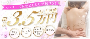 マッサージを受けて頂くだけの簡単なお仕事なので性病100％うつりません！のアイキャッチ画像