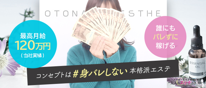 大人のエッチなエステ五反田の求人画像