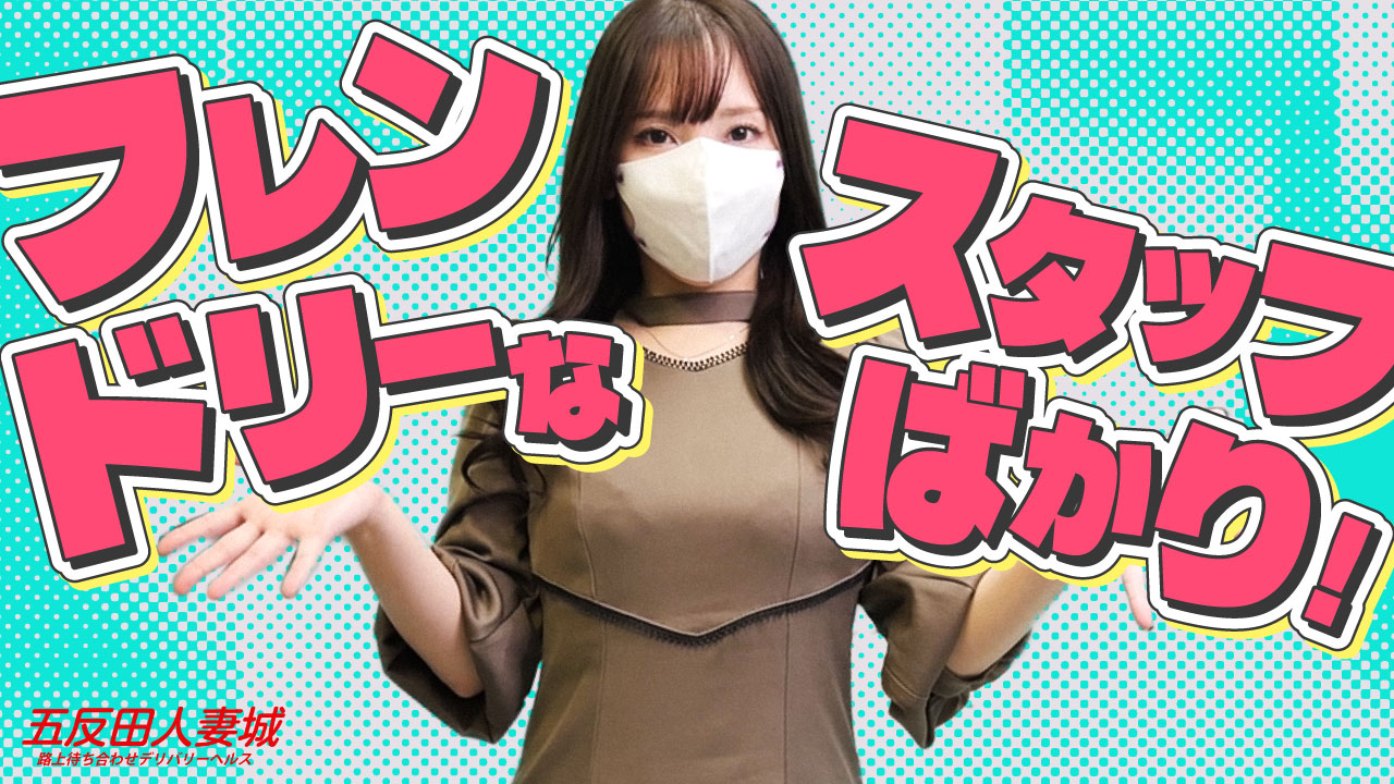 五反田人妻城（モアグループ）のスタッフによるお仕事紹介動画