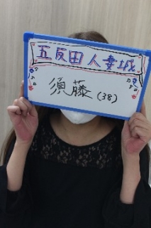 須藤(すどう)さん