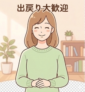 出戻り大歓迎のアイキャッチ画像