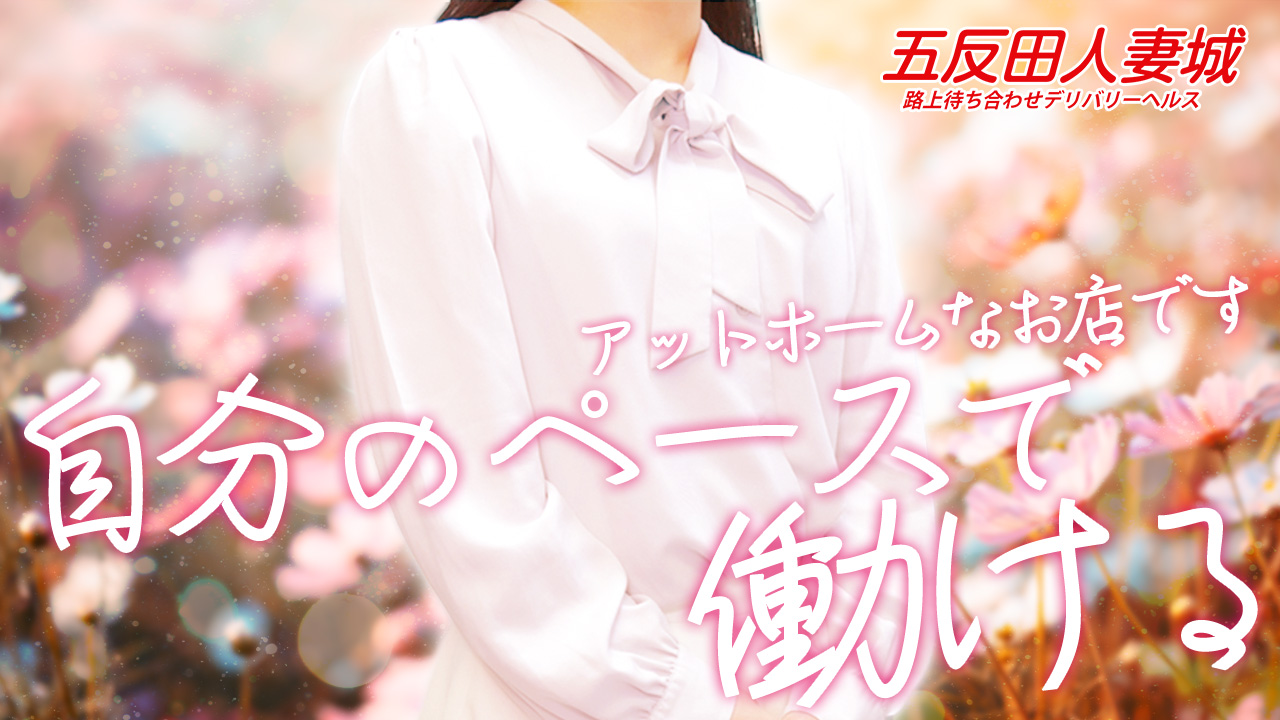 五反田人妻城（モアグループ）の求人動画