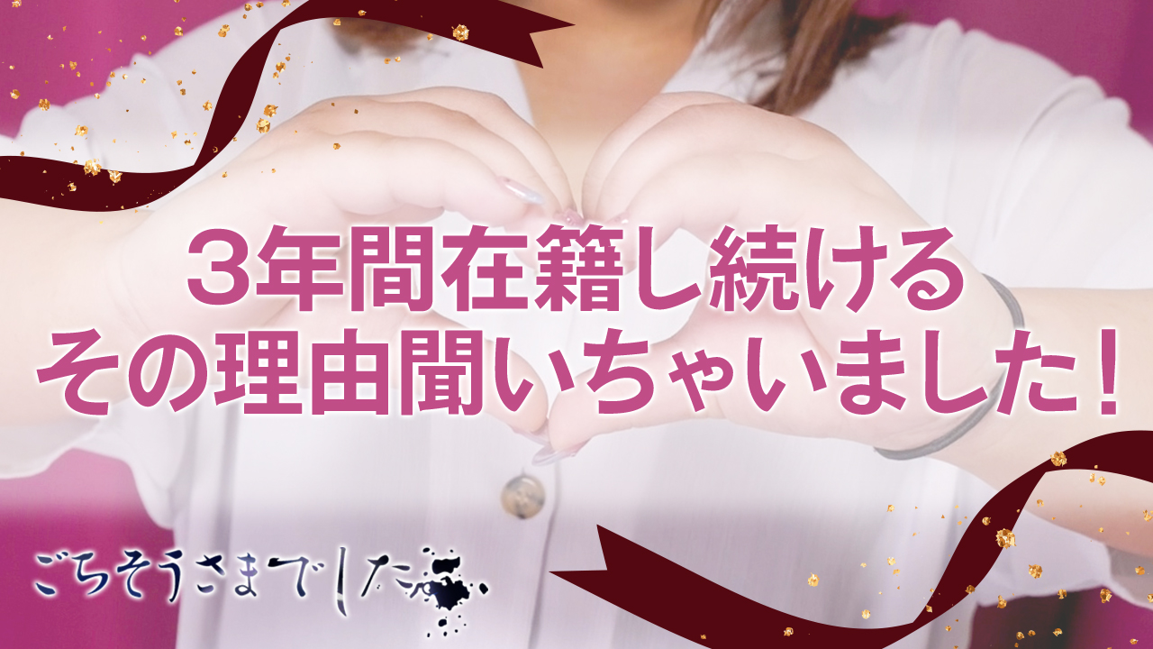 ごちそうさまでした。の求人動画
