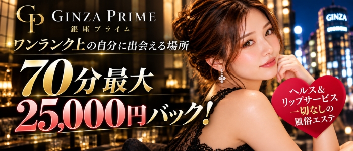 銀座PRIME