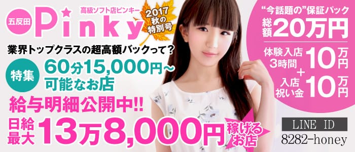ピンキー