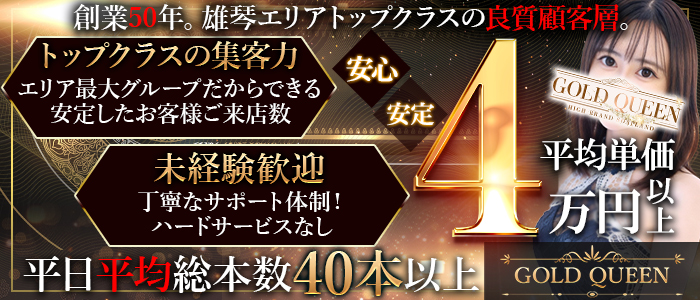 ゴールドクィーンの求人情報