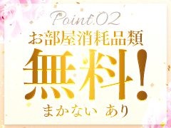 消耗品・まかないが無料！