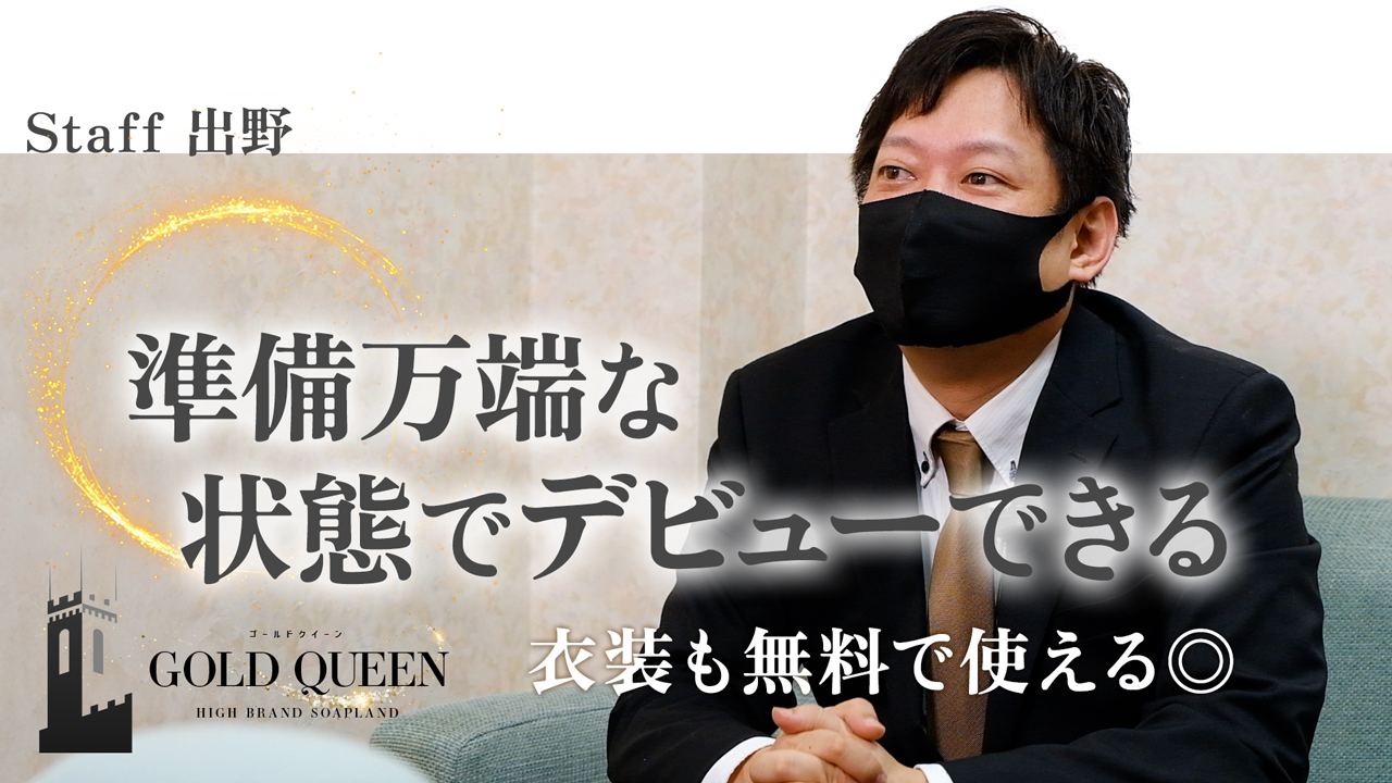 ゴールドクィーンの求人動画