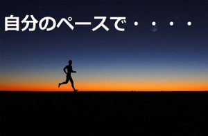 ✅無理なく自分のペースでストレスフリー！のアイキャッチ画像