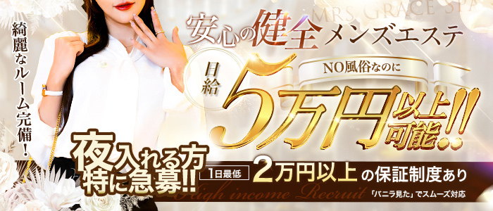 Mrs.Grace Spaの求人情報