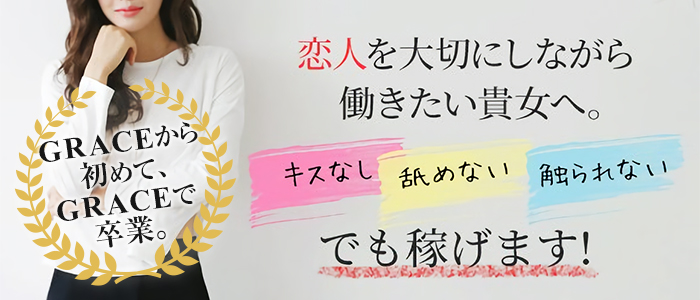 イヤシのエステ密着回春GRACE