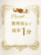 繁華街まで徒歩1分!