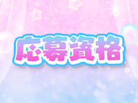 出張メンズエステ Aroma Graceで働くメリット2