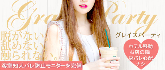 GRACE PARTY(グレイスパーティ)