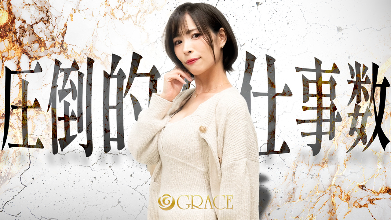 GRACE(グレイス)の求人動画
