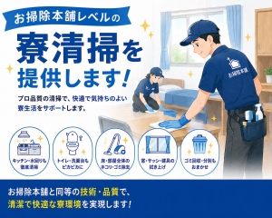 お掃除◯舗レベルの寮清掃提供しますのアイキャッチ画像