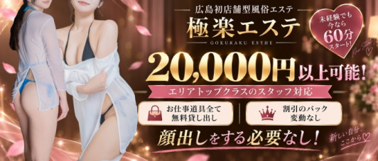 極楽エステ
