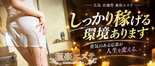 極楽エステ