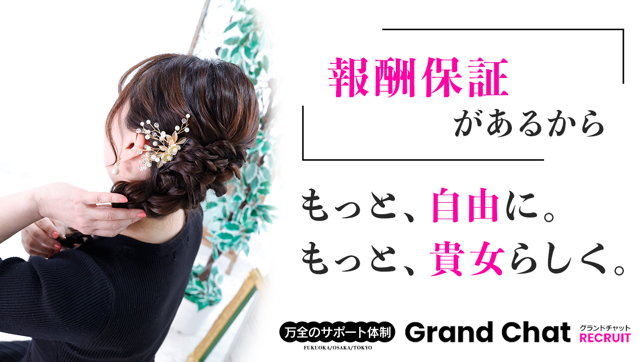 グランドチャットの求人動画