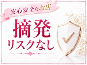 ✨安心・安全を第一に！摘発リスクのない大手グループのお店です✨のアイキャッチ画像
