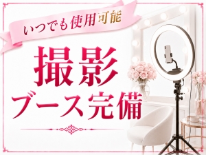 ✨撮影ブース完備✨自由に使えます✨のアイキャッチ画像