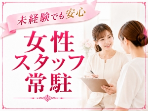 ✨未経験の方も安心♪女性スタッフがしっかりサポートします✨のアイキャッチ画像