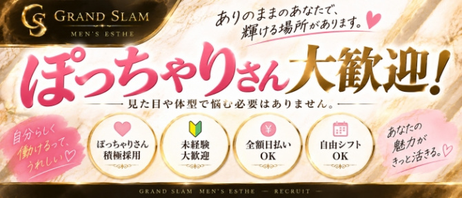 GRAND SLAM -グランドスラム-のぽっちゃり求人画像