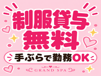 GRAND SPA(グランスパ)で働くメリット8