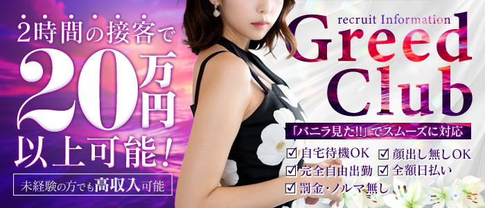 Greed Clubの未経験求人画像