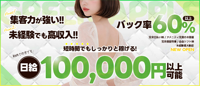 GREEN APPLE（グリーンアップル）のぽっちゃり求人画像
