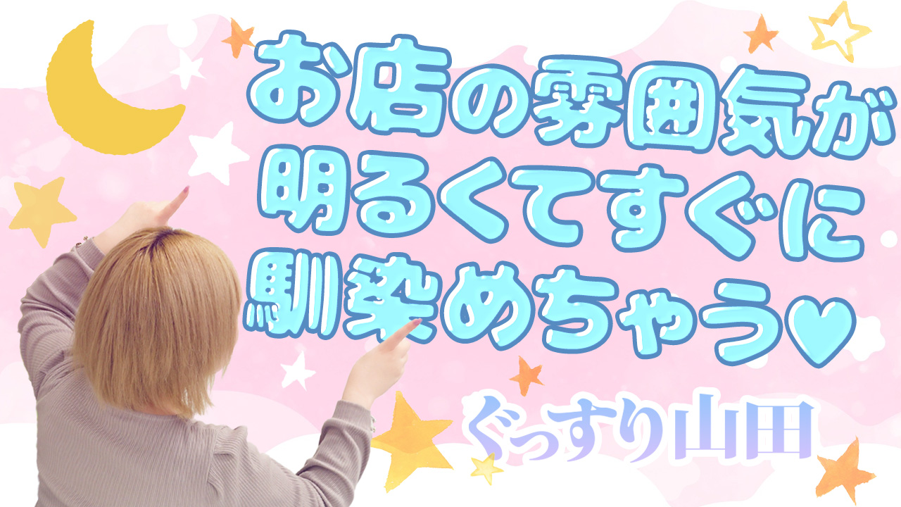 ぐっすり山田 中洲店に在籍する女の子のお仕事紹介動画