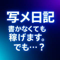 写メ日記って意味ある？のアイキャッチ画像