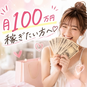 月100万円稼ぎたい方へ。のアイキャッチ画像