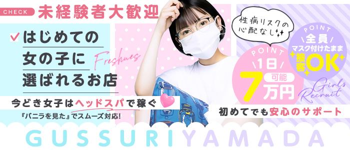 ぐっすり山田 横浜店の未経験求人画像