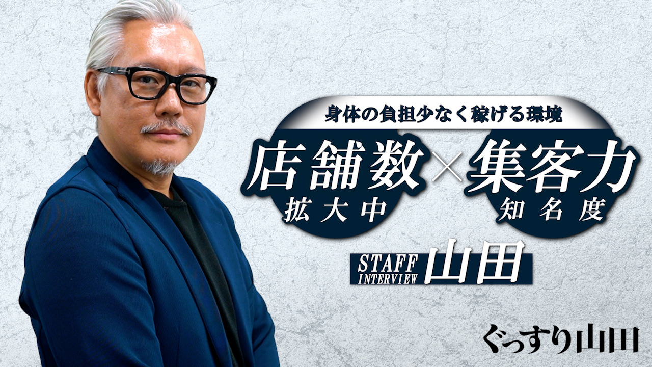 ぐっすり山田 横浜店の求人動画