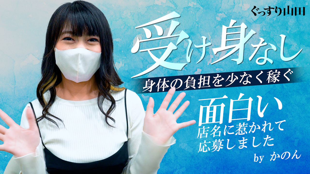 ぐっすり山田 横浜店の求人動画