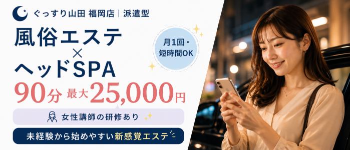 ぐっすり山田 福岡店の求人画像