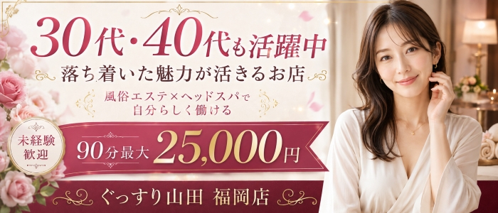 ぐっすり山田 福岡店の人妻・熟女求人画像