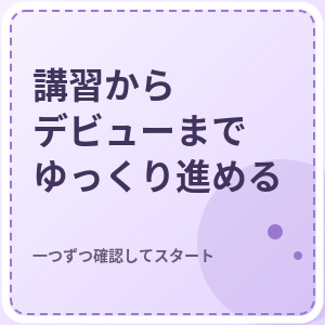 講習からデビューまで、ゆっくり進めます♪のアイキャッチ画像