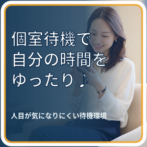 個室待機で、ひとり時間もゆったり♪のアイキャッチ画像