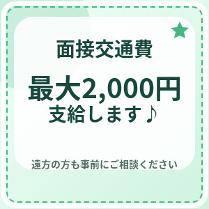面接交通費は最大2,000円支給します♪のアイキャッチ画像