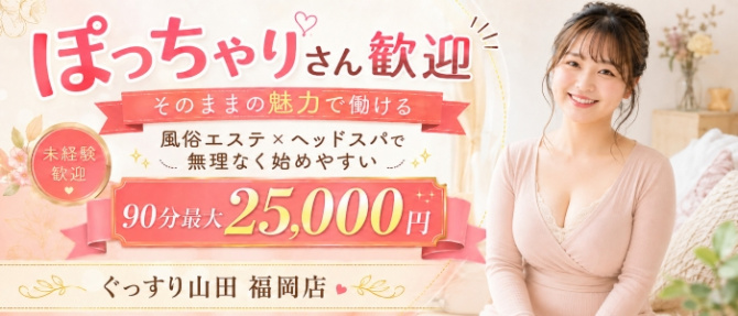 ぐっすり山田 福岡店のぽっちゃり求人画像