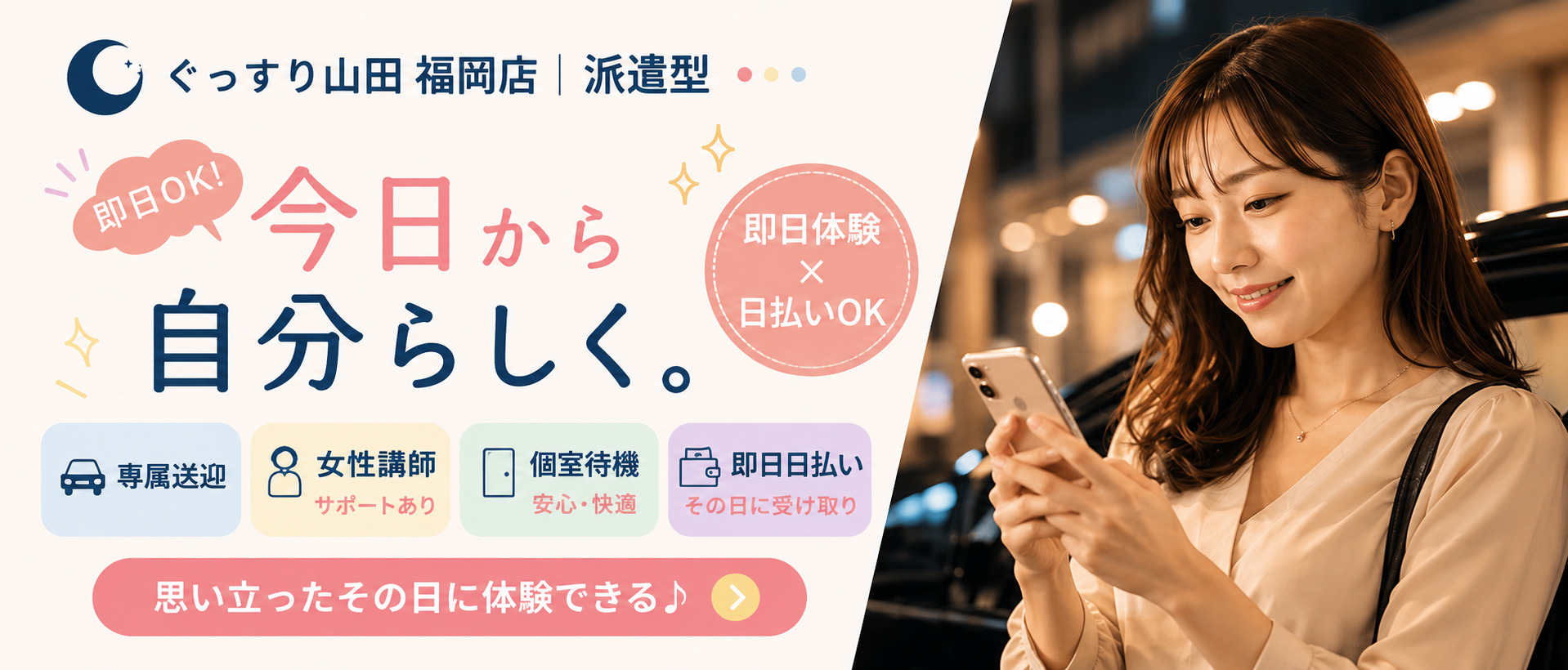 ぐっすり山田 福岡店の体験入店求人画像