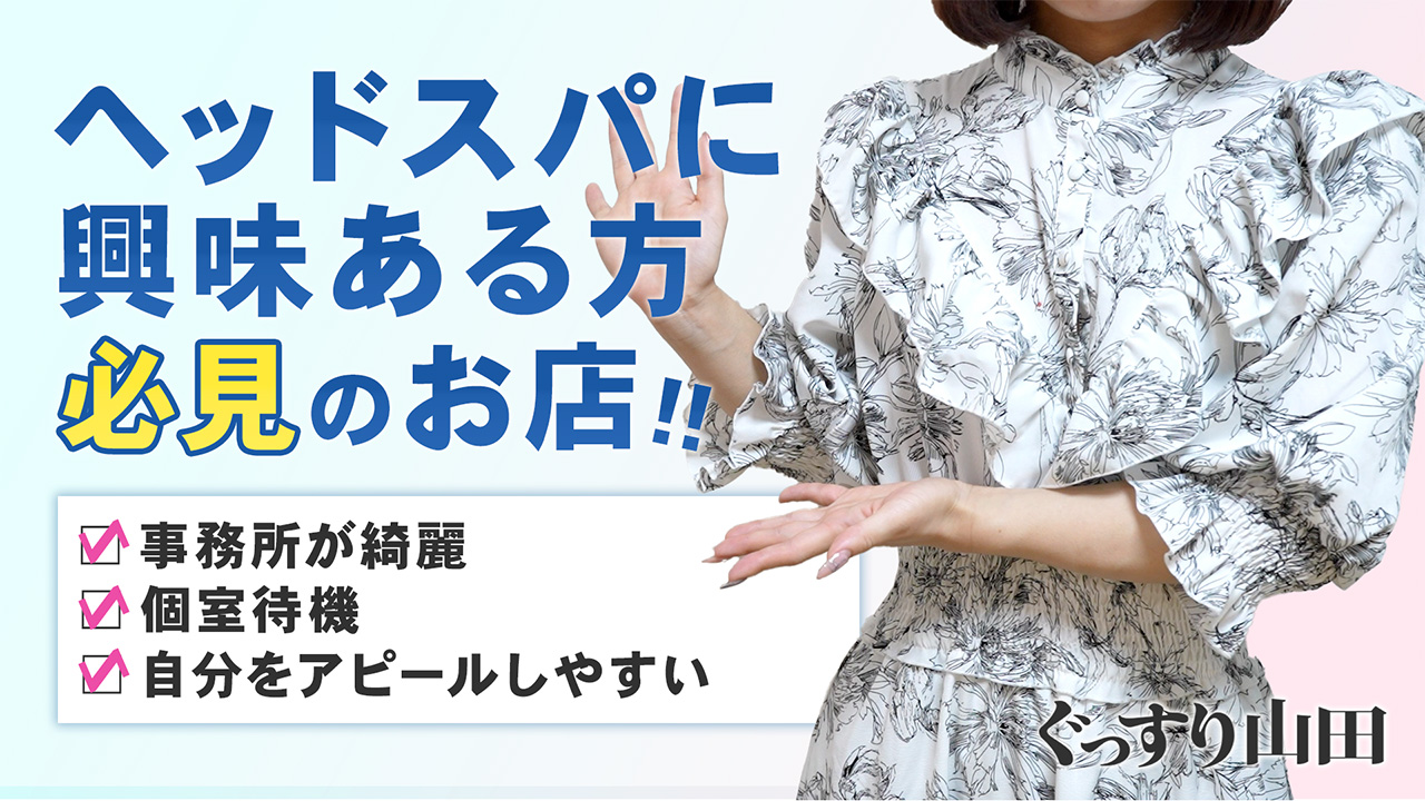 ぐっすり山田 福岡店に在籍する女の子のお仕事紹介動画