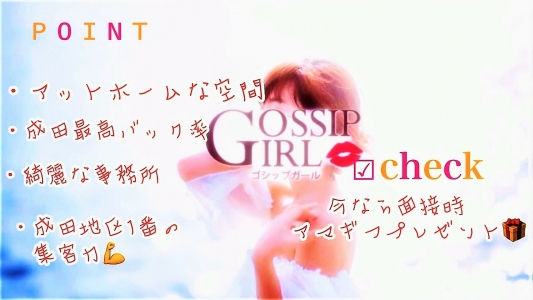 Gossip girl 成田店の求人画像
