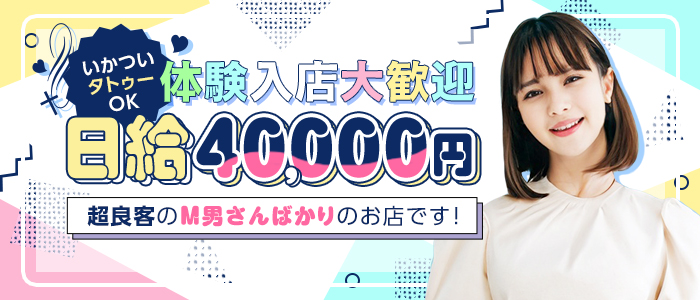 逆痴漢の体験入店求人画像